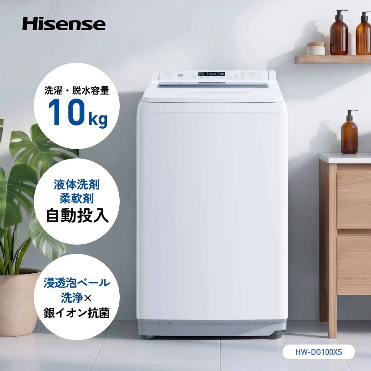 Hisense 縦型全自動洗濯機 HW-DG100XS 10kg の白い本体と特長表示