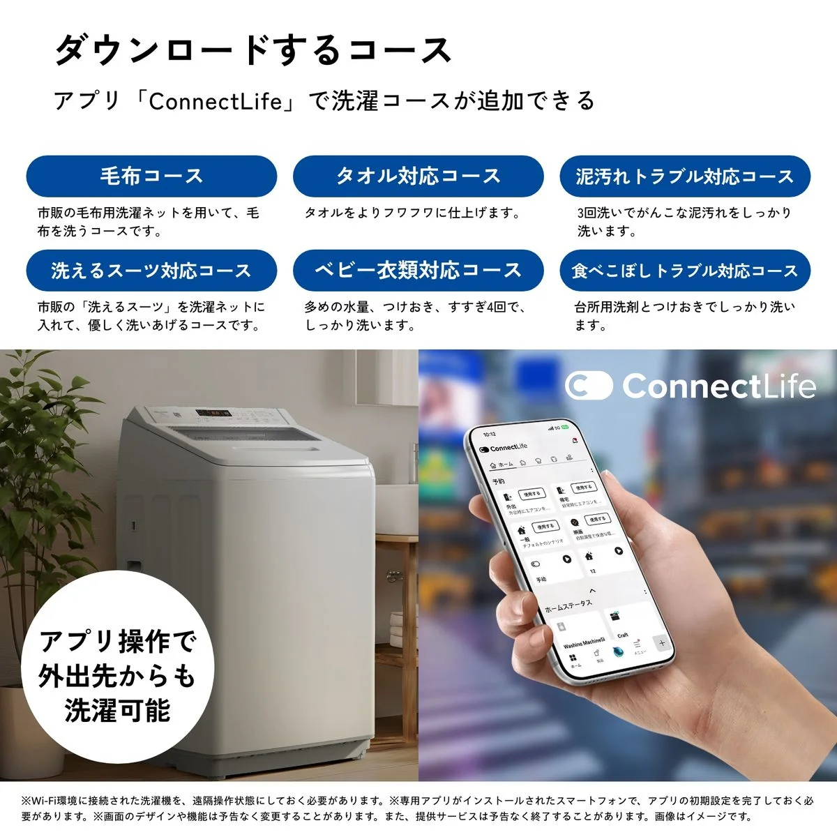 ConnectLifeアプリで追加できる洗濯コースと縦型洗濯機・スマホ画面