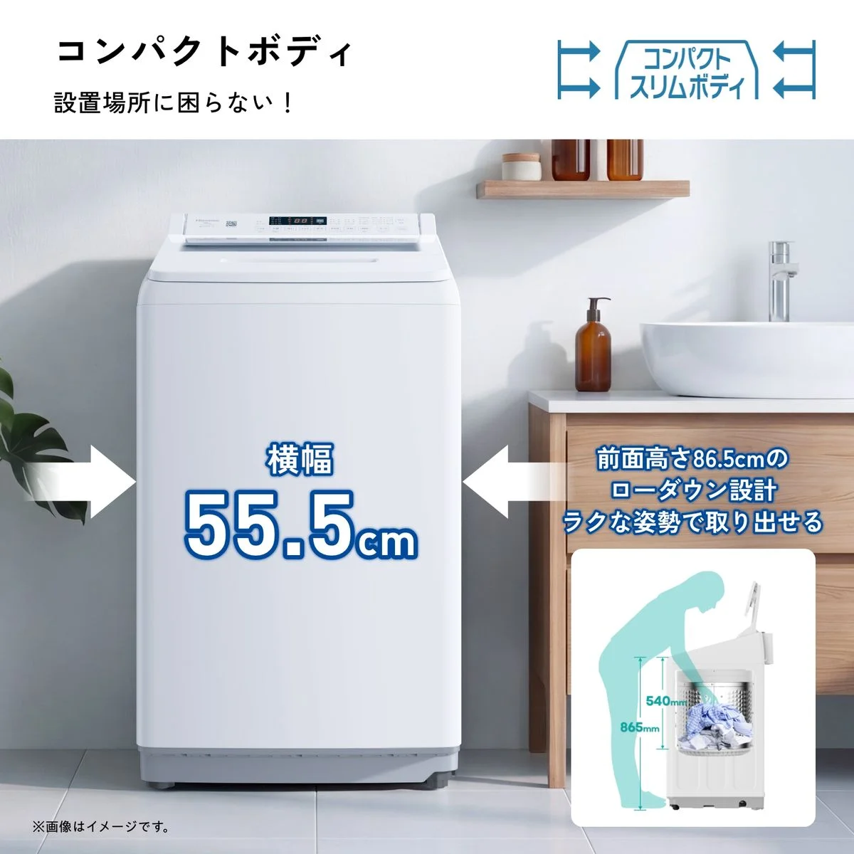 スリムコンパクト設計の縦型洗濯機。横幅55.5cmと前面高さ86.5cmを示す