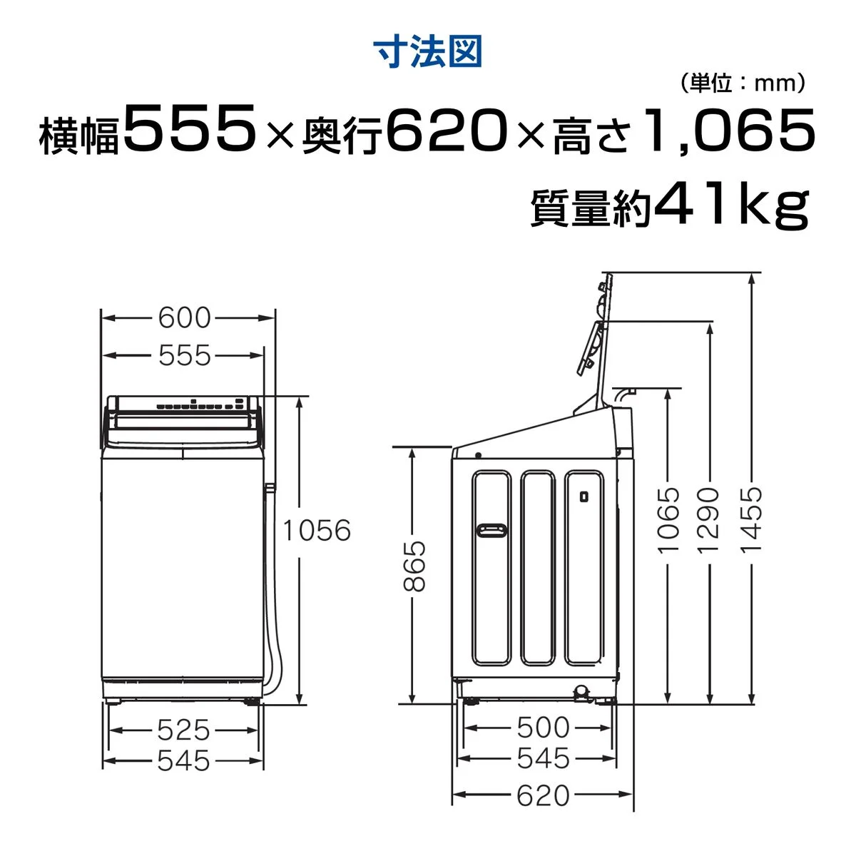 縦型洗濯機の寸法図。横幅555×奥行620×高さ1,065mm、質量約41kg