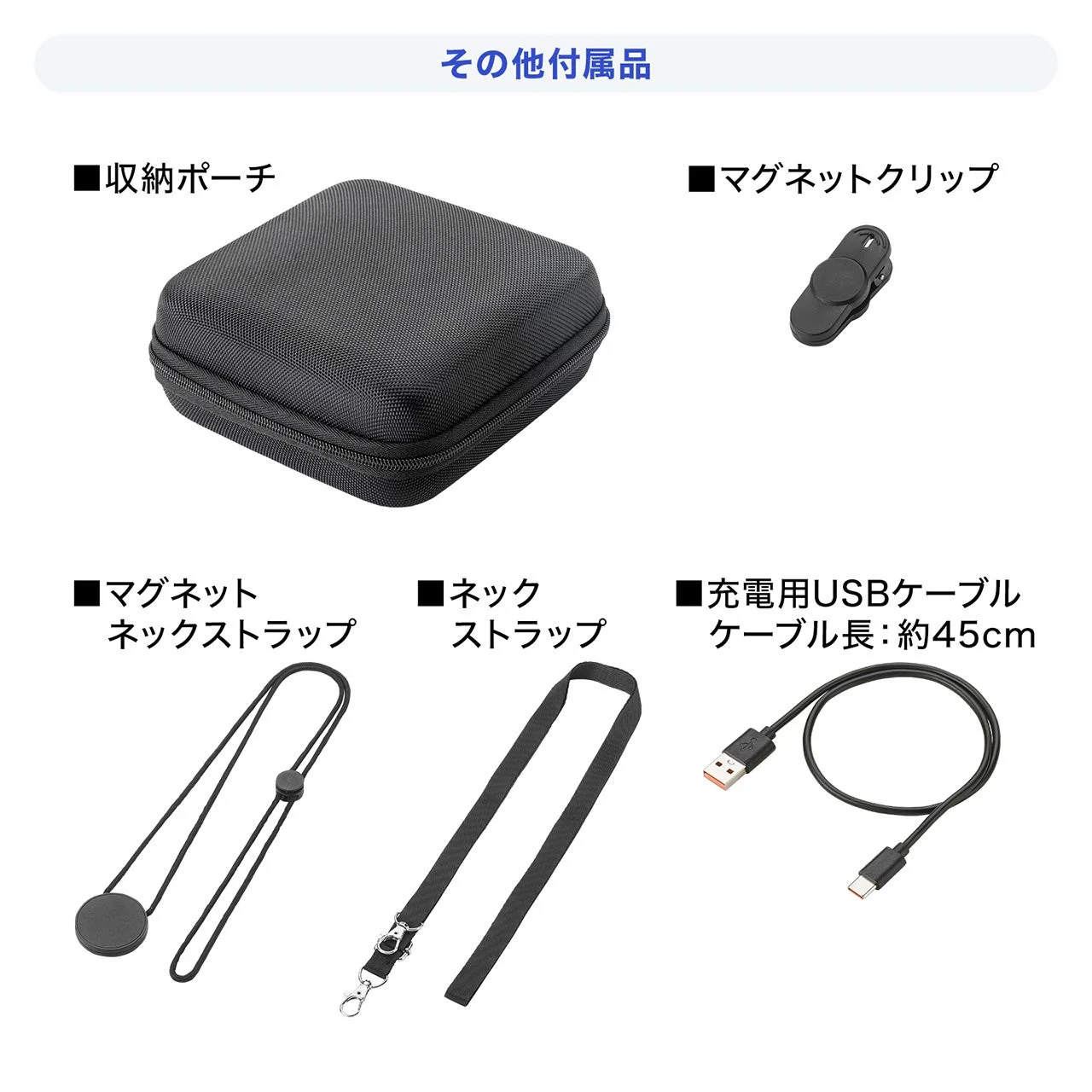 収納ポーチ、マグネットクリップ、ネックストラップ、USBケーブルの付属品