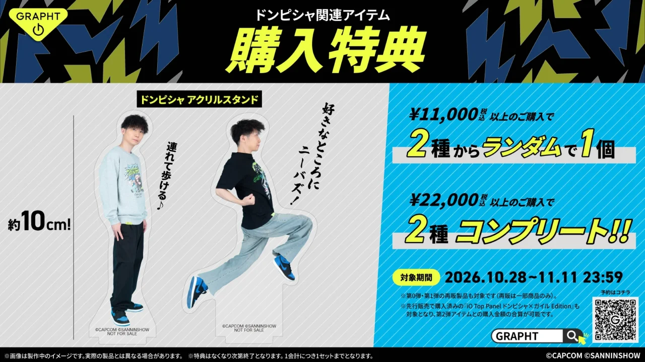 ドンピシャ関連アイテム購入特典のアクリルスタンド2種と条件の告知