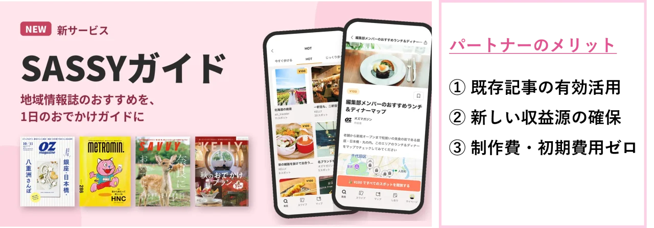 SASSYガイドの告知。雑誌4誌とアプリ画面、パートナーのメリット3点