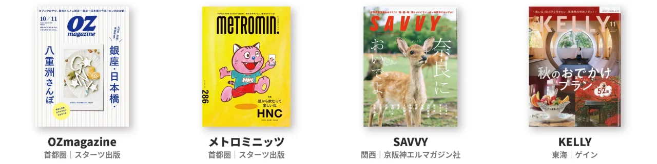 OZmagazine・メトロミニッツ・SAVVY・KELLYの表紙4誌が並ぶ