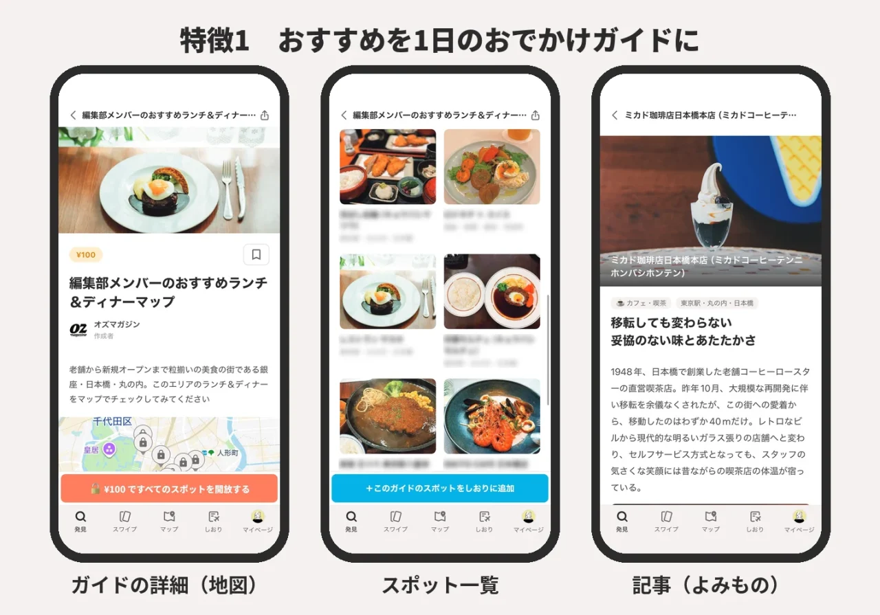 SASSYガイドの特徴1：ガイド詳細、スポット一覧、記事の3画面