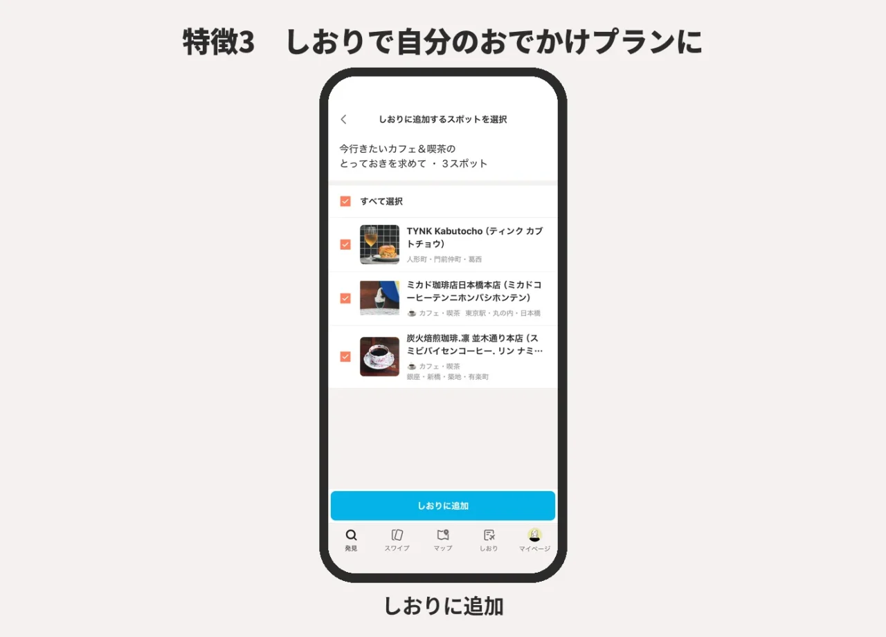 SASSYのしおりに追加するスポット選択画面。カフェ3件にチェック