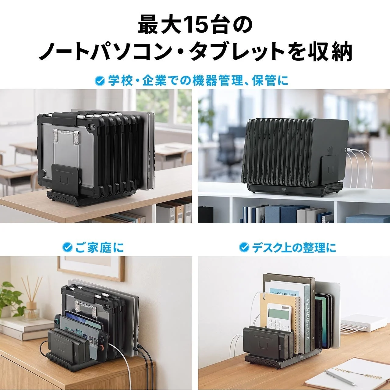 最大15台を収納するタブレット用スタンドの学校・家庭・デスクでの利用例