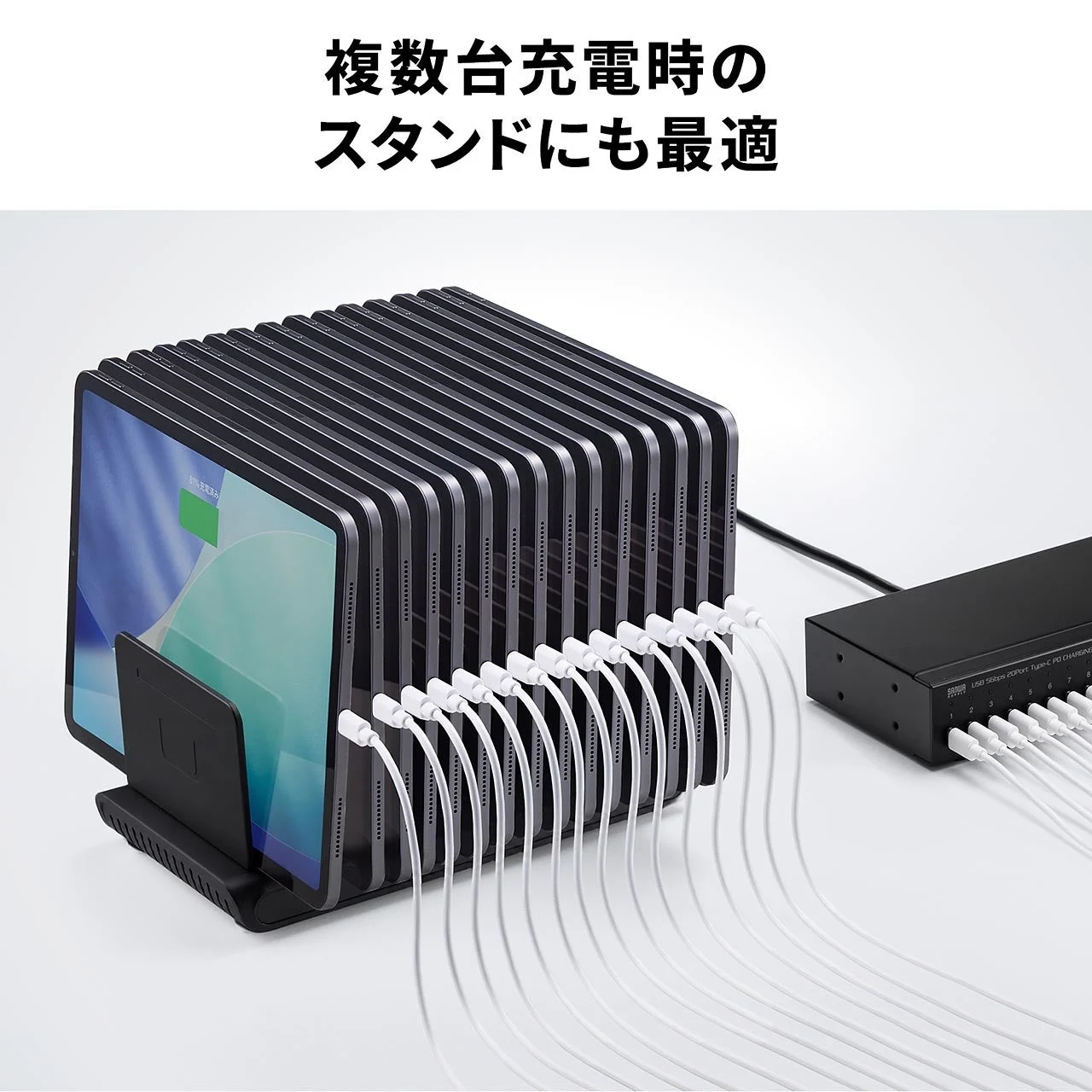 多数のタブレットをスタンドに立て、白いケーブルで充電器につないだ様子