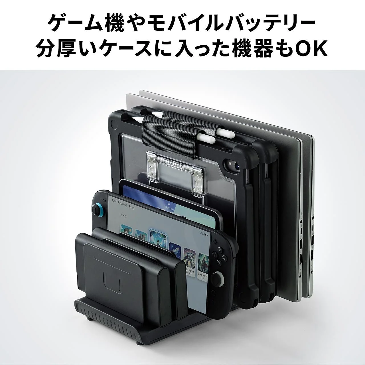 ゲーム機やケース入りタブレット、ノートPCを並べて収納した黒いスタンド
