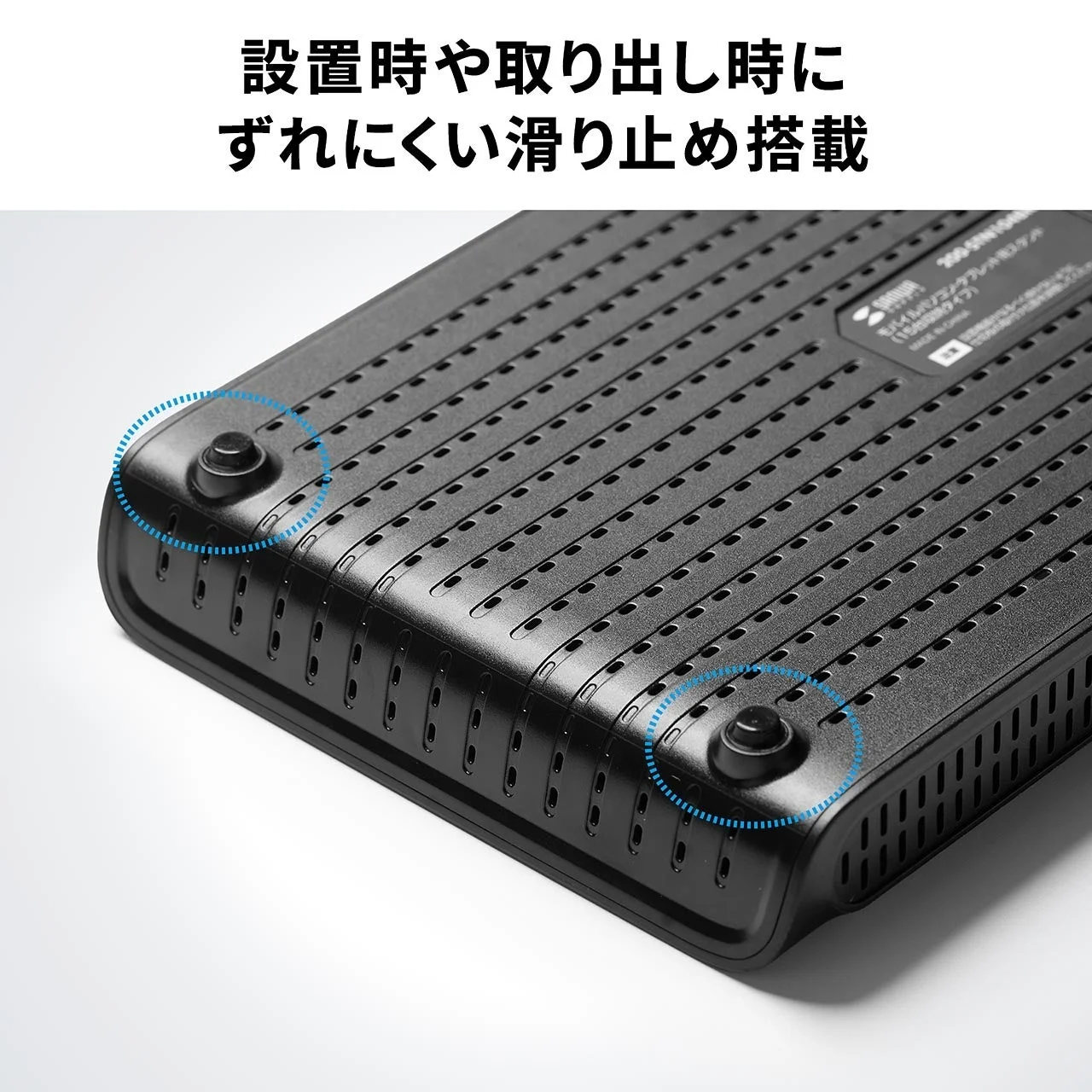 スタンド底面の滑り止めを丸で強調した黒い本体