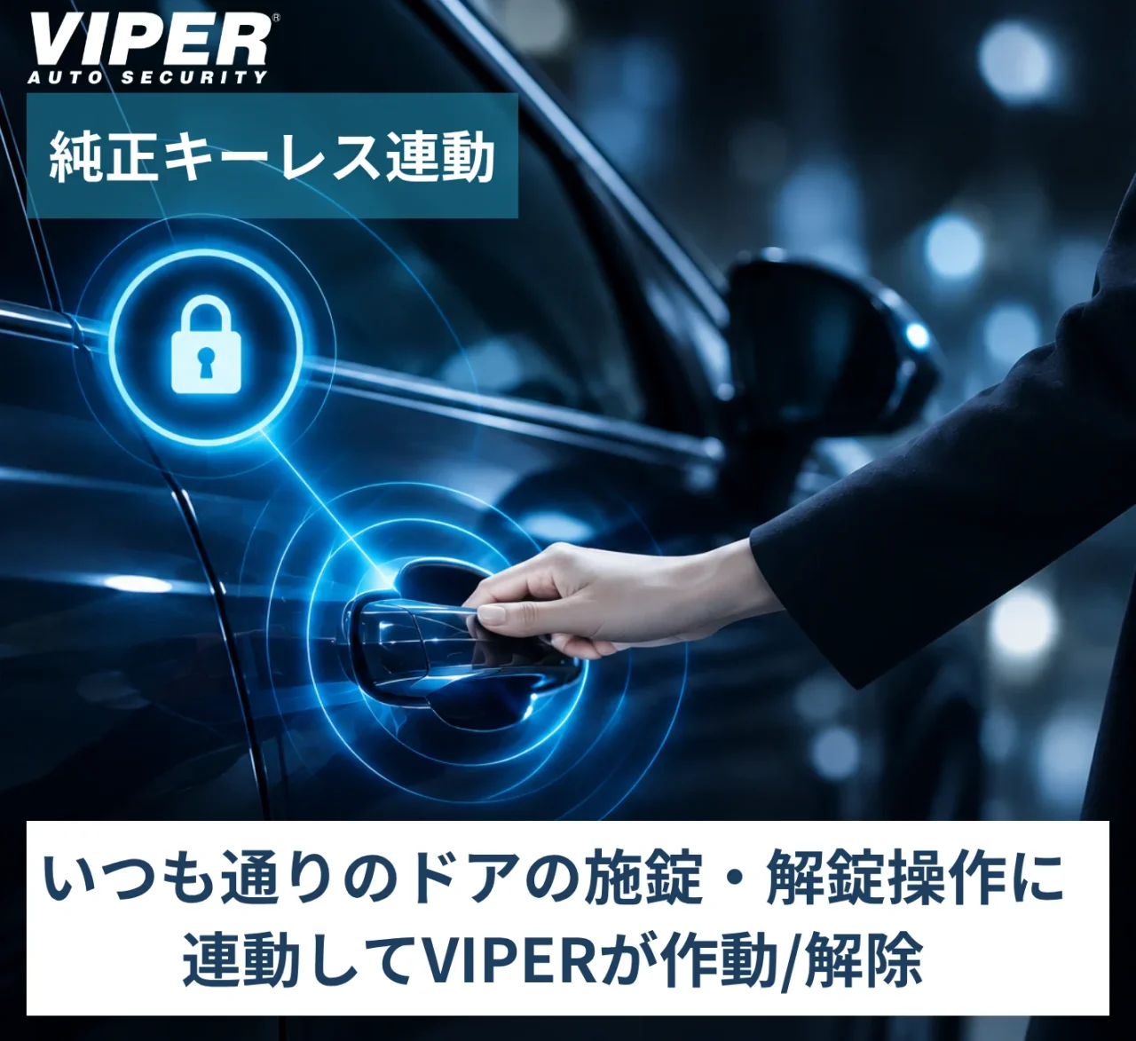 3107V純正キーレスによるセキュリティ連動、車のドアに触れる手とVIPERの鍵マーク