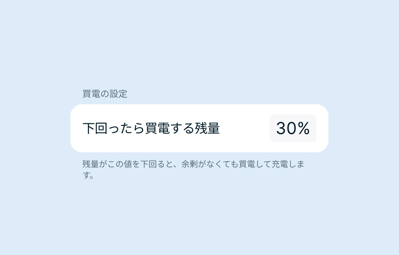 「買電の設定」画面。下回ったら買電する残量が30%に設定されている