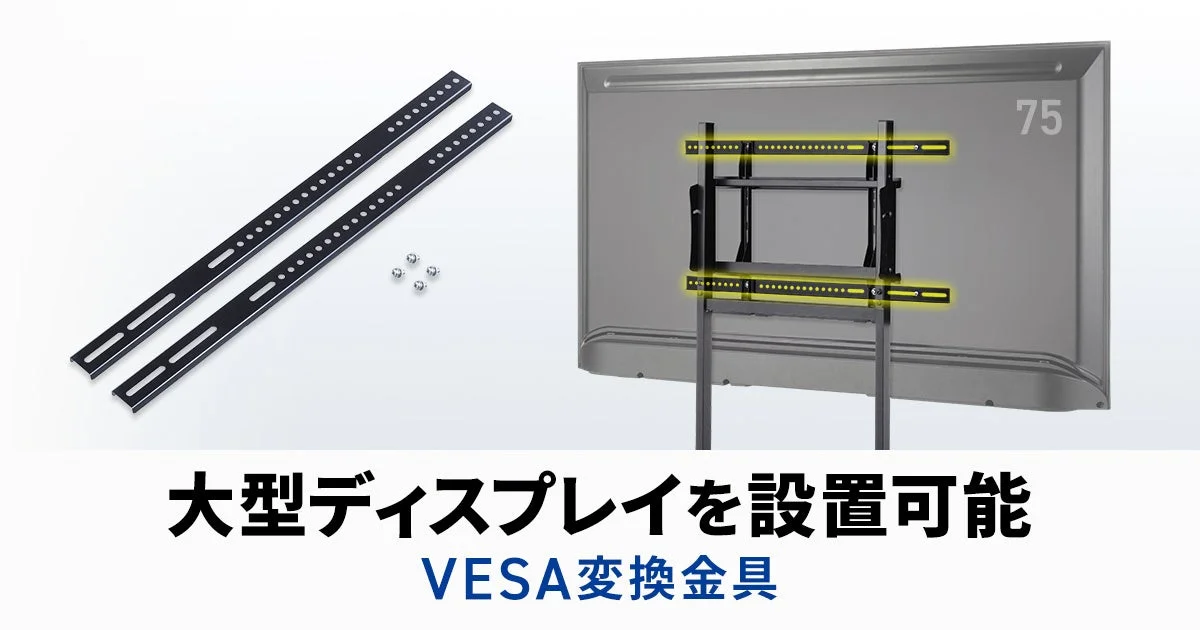 VESA変換金具「CR-PLS7」の黒い金具2本とネジ、大型ディスプレイへの取付例