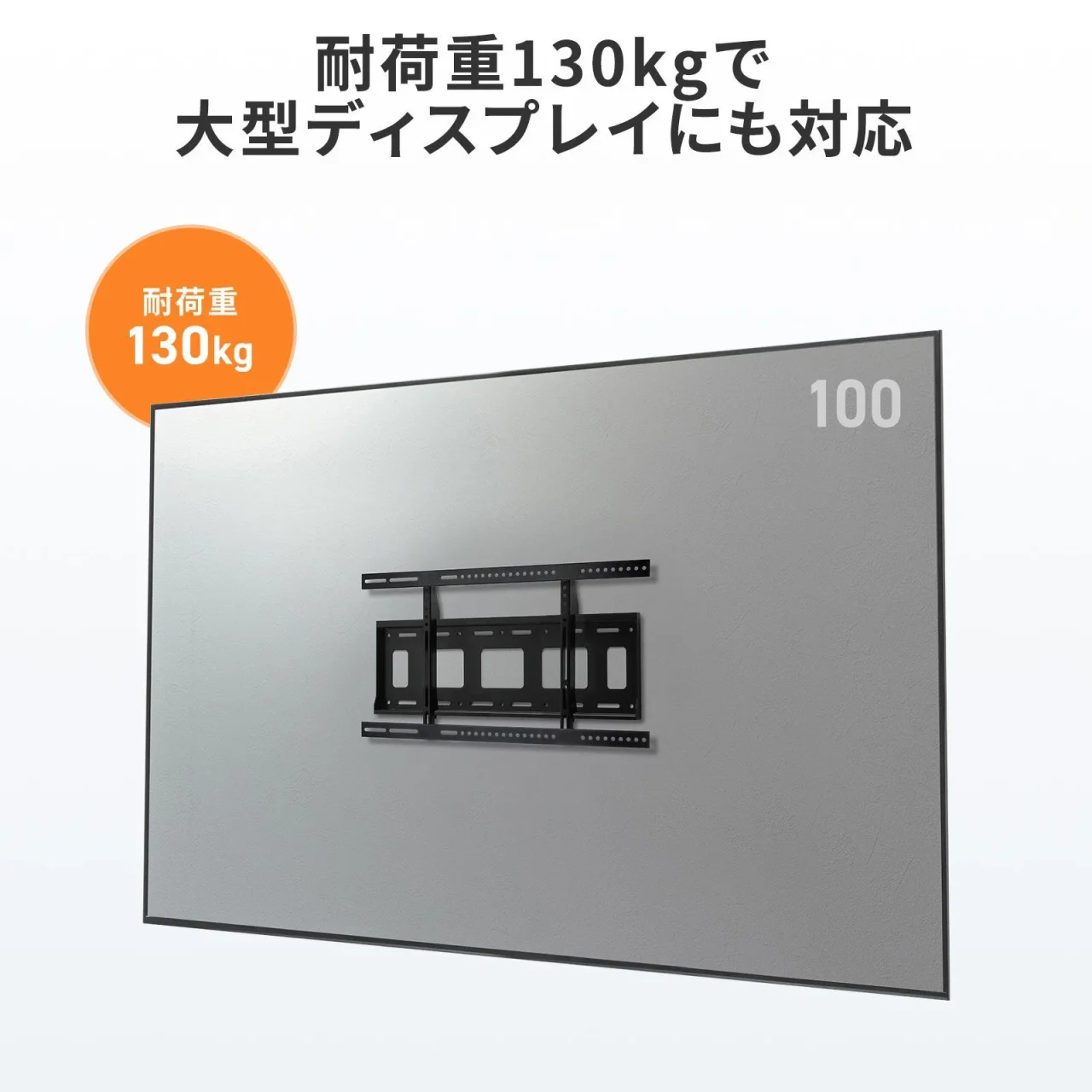 耐荷重130kg対応、大型ディスプレイ背面に取り付けた黒い金具