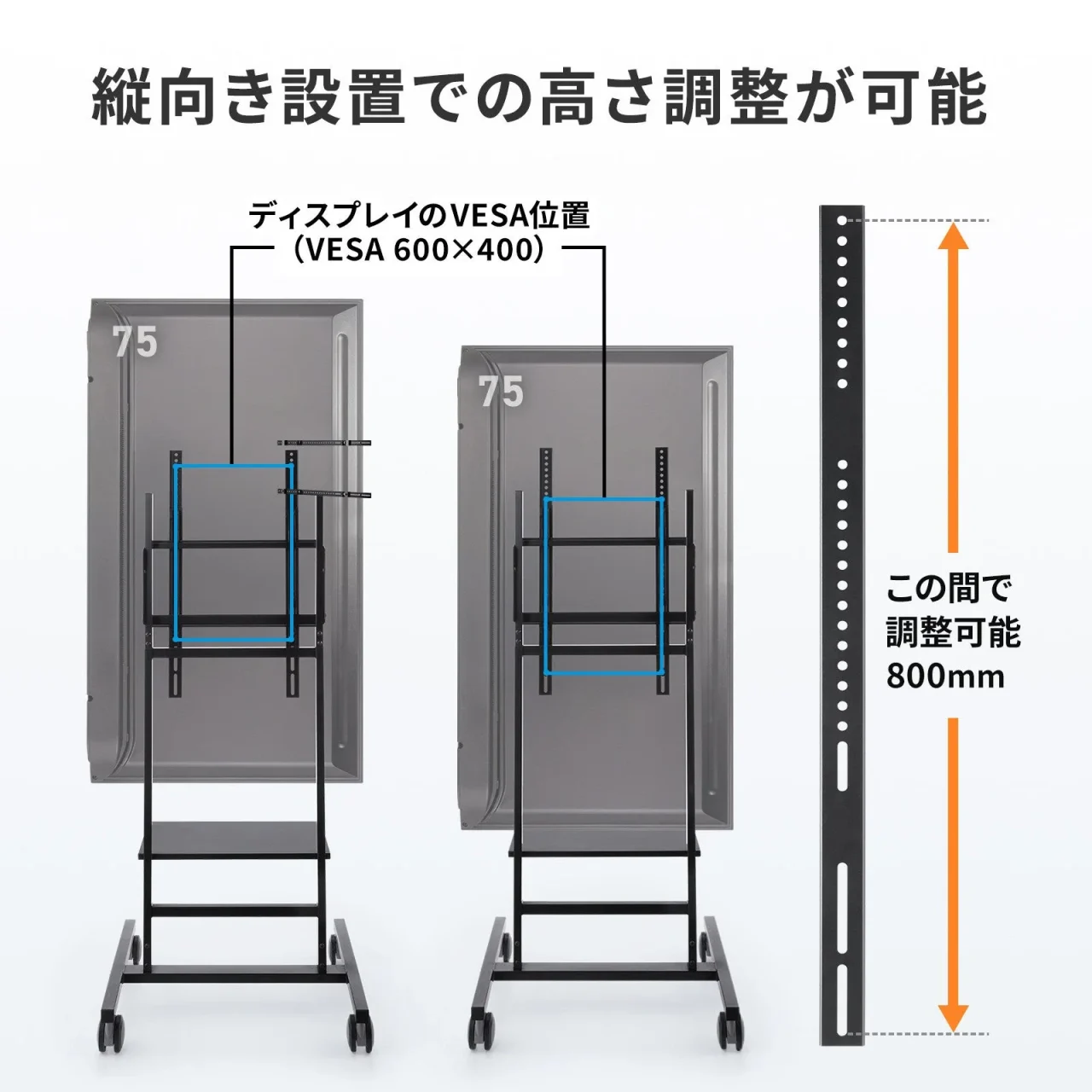 縦向き設置での高さ調整が可能なことを示す、スタンドと金具の図解