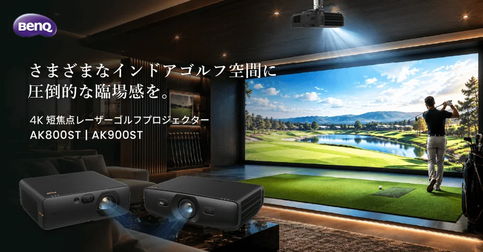 屋内ゴルフ空間で投影するBenQ AK800STとAK900STの告知ビジュアル