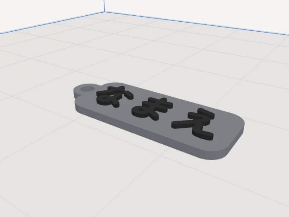 「なまえ」の黒い文字が付いた灰色の3Dモデル(ネームホルダー風)