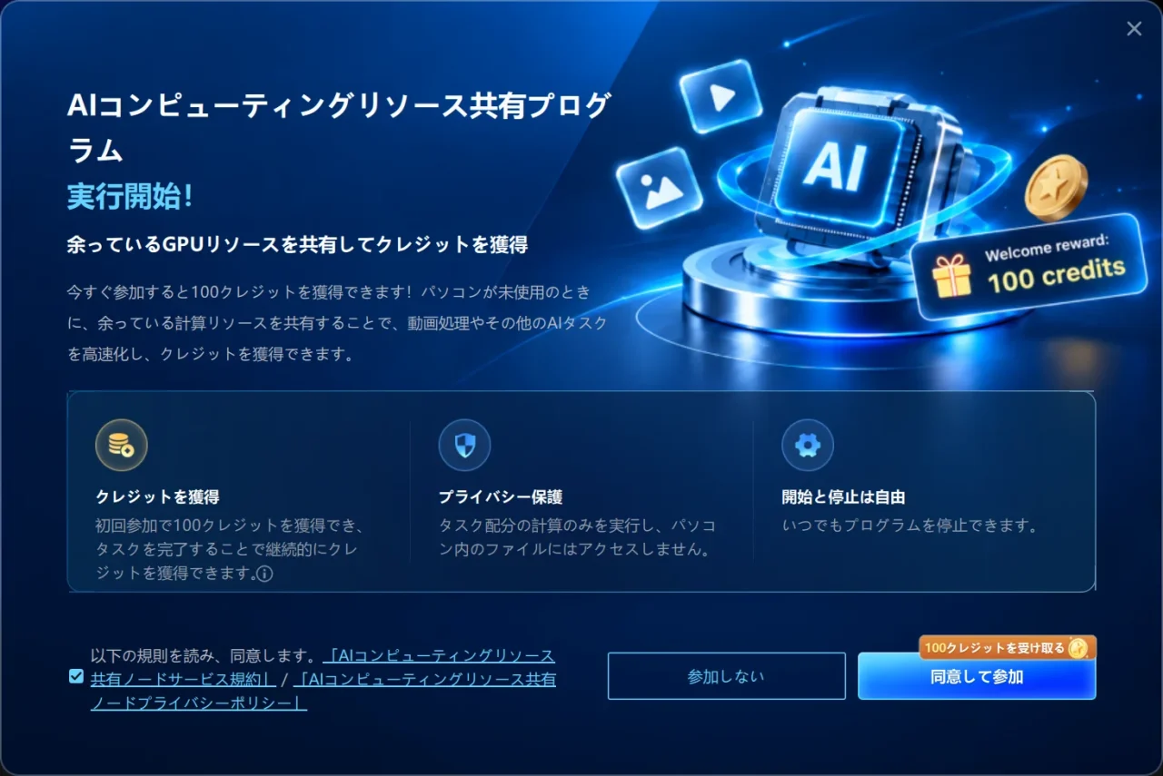 コンピューティングリソース共有プログラムの参加案内画面。100クレジット獲得