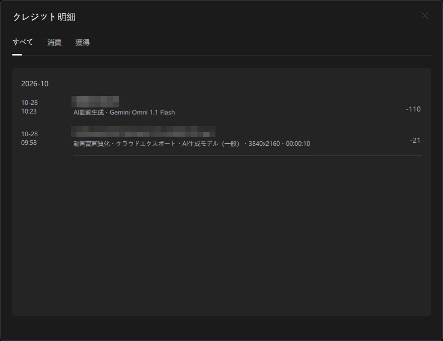 クレジット履歴確認の画面。消費したクレジットの明細が一覧表示されている