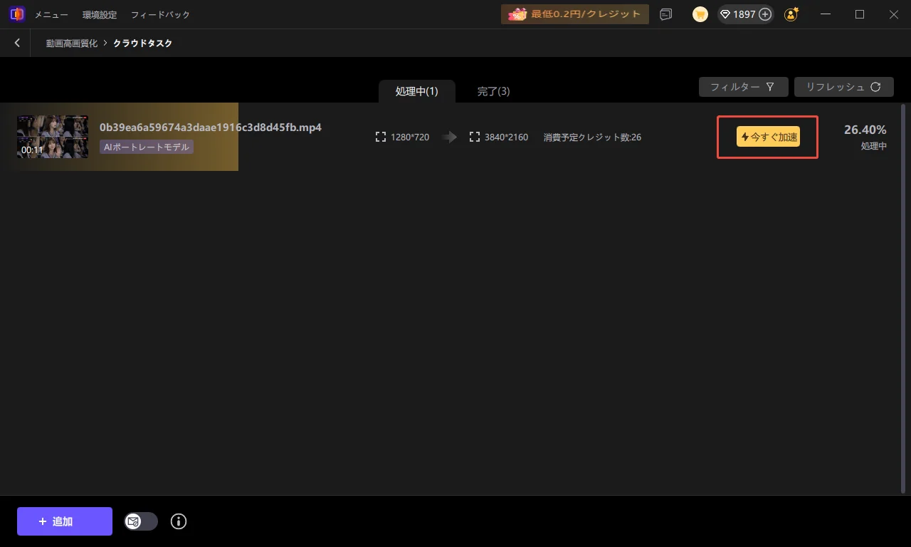 クラウドエクスポート加速の画面。クラウドタスクで処理中の動画と「今すぐ加速」ボタン