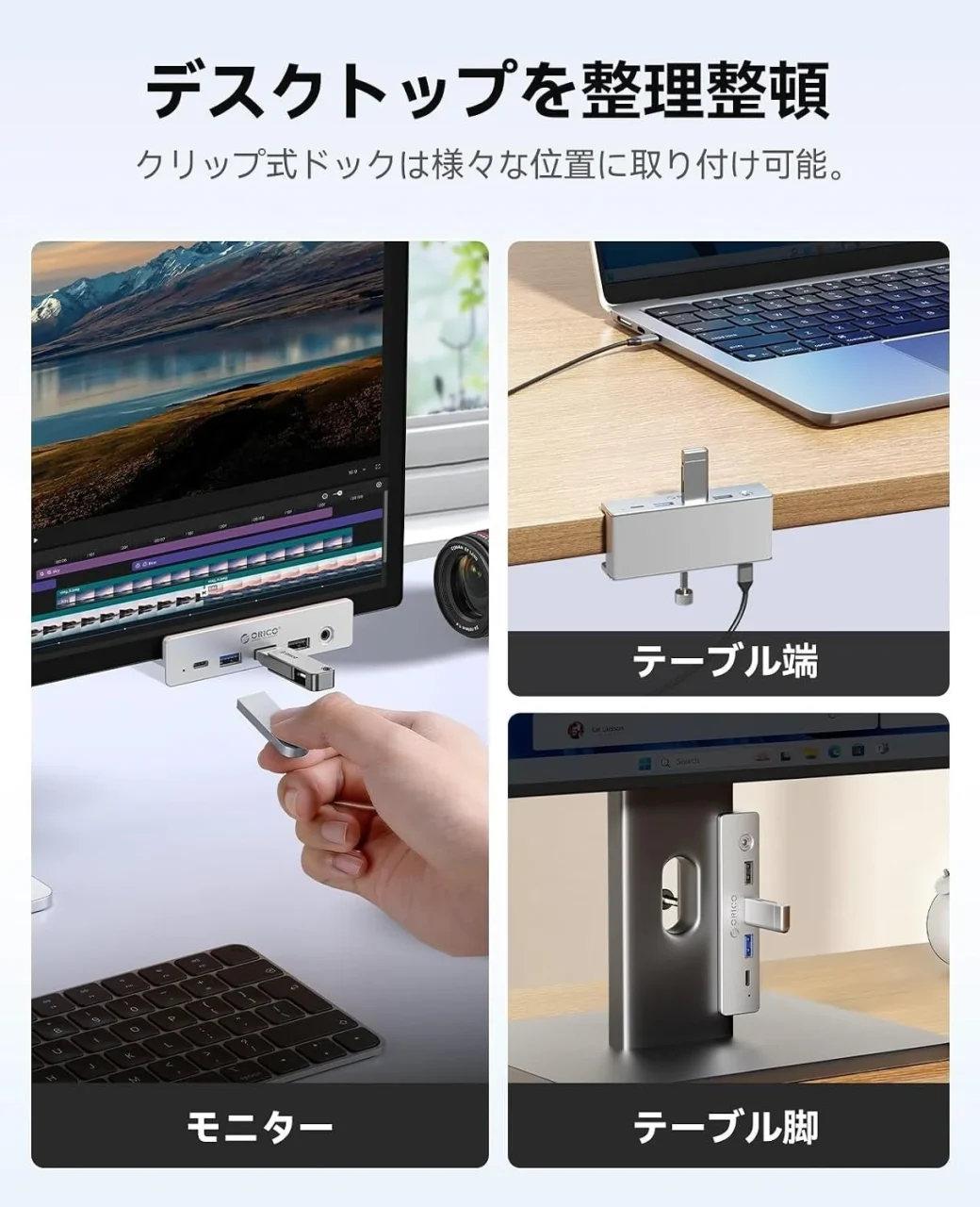 デスククリップ設計のドッキングステーションをモニター、テーブル端、テーブル脚に取り付けた例
