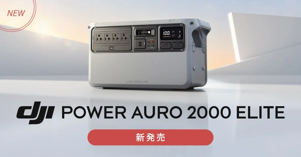 DJI Power Auro 2000 Eliteの新発売告知ビジュアル。灰色のポータブル電源本体