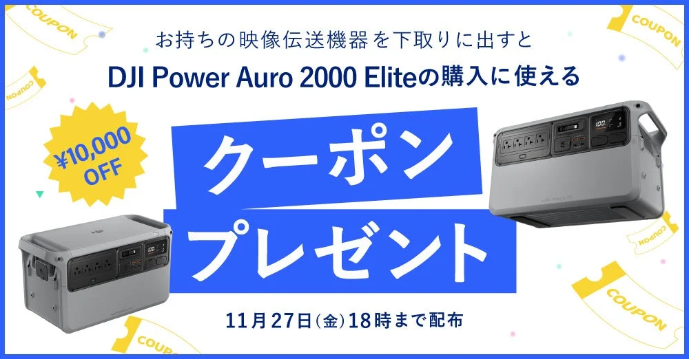 DJI Power Auro 2000 Elite購入に使える1万円OFFクーポンのバナー