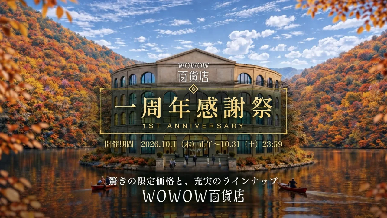 WOWOW百貨店 一周年感謝祭の告知。紅葉の湖畔に建つ洋館とボート