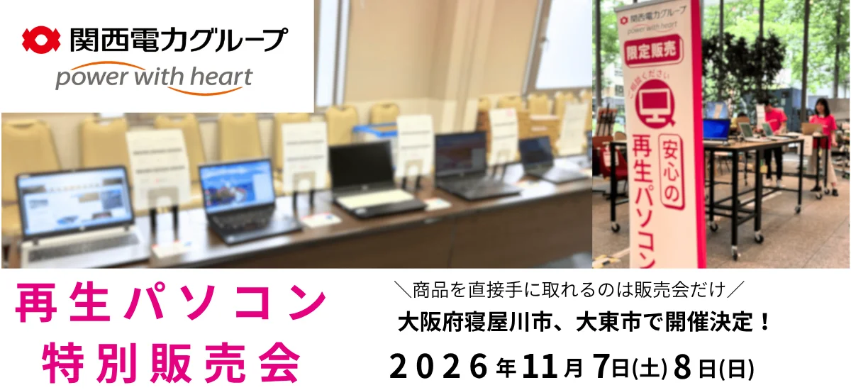 再生パソコン特別販売会の告知。会場に並ぶノートPCと案内看板