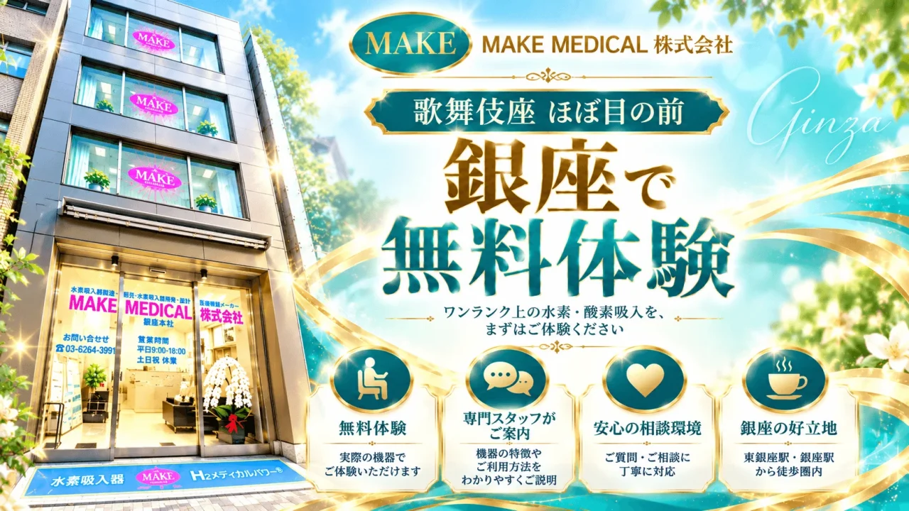 MAKE MEDICAL株式会社の銀座本社ビル外観と「銀座で無料体験」の告知