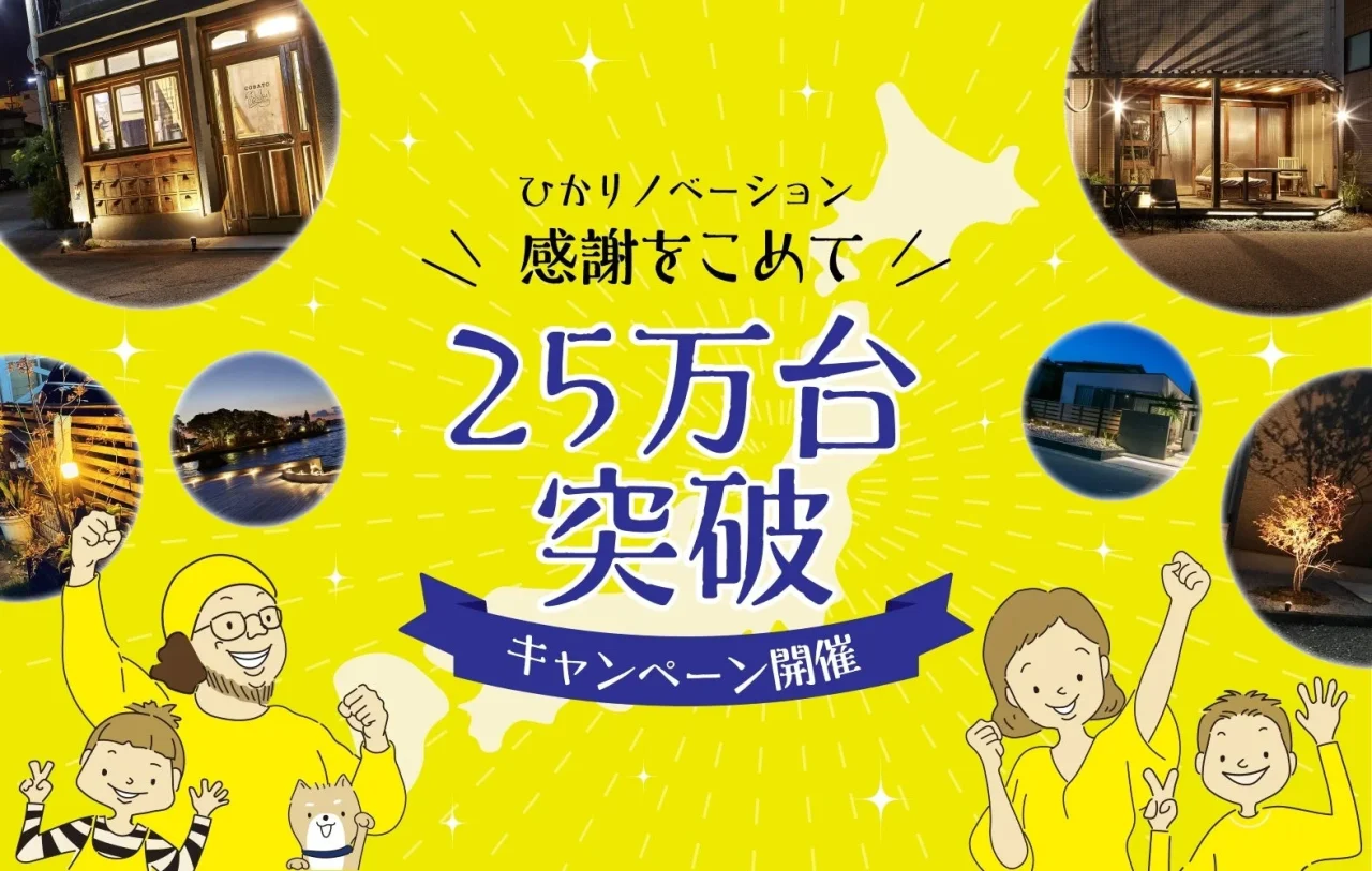 ひかりノベーション25万台突破キャンペーン開催の告知ビジュアル