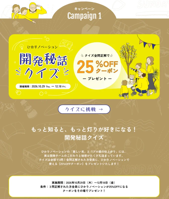 ひかりノベーション開発秘話クイズ。全問正解で25％OFFクーポン