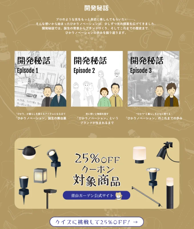 ひかりノベーション開発秘話Episode1〜3と25%OFFクーポン対象商品の案内