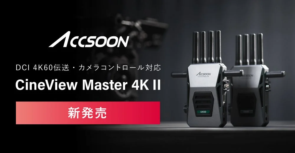 Accsoon CineView Master 4K IIの送信機と受信機、新発売の告知画像