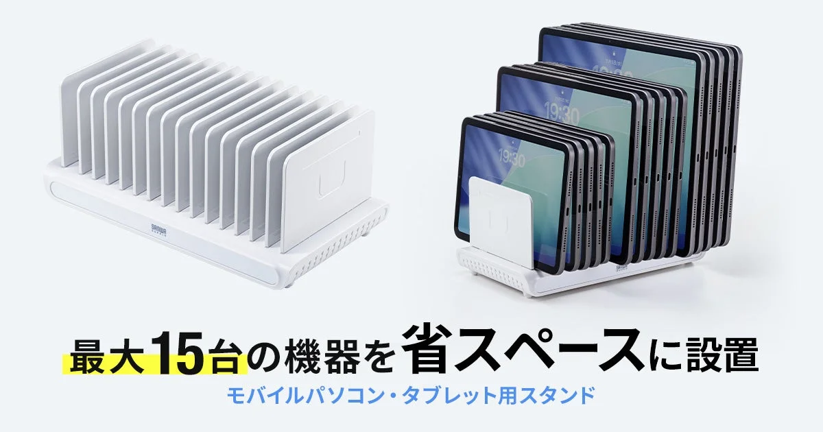 PDA-STN93W 15台収納スタンドと、タブレットを立てて並べた様子