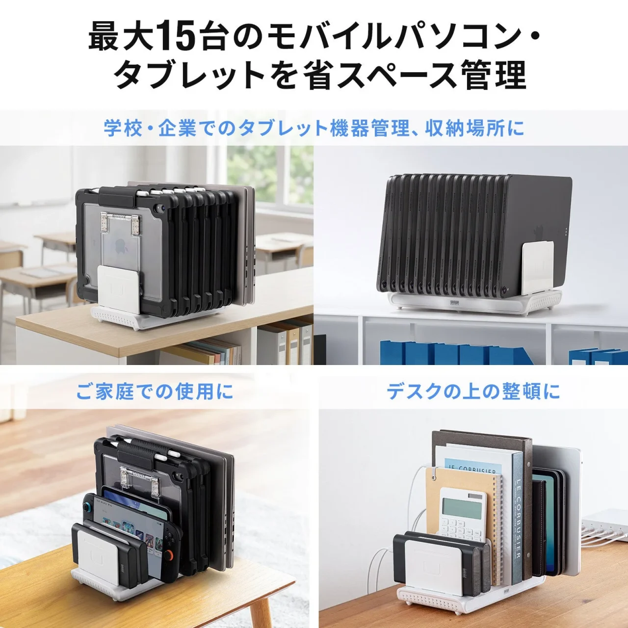 モバイルパソコン・タブレット用スタンドの学校・家庭・デスクでの使用例