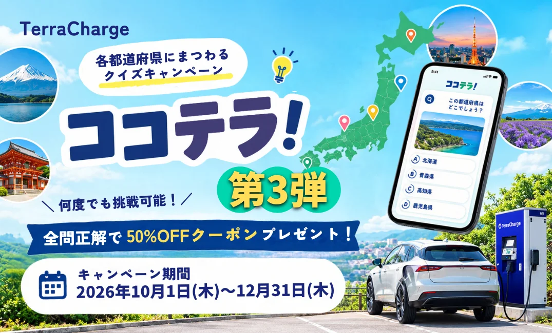 テラチャージ「ココテラ！」第3弾の告知。日本地図とスマホのクイズ画面、EV充電