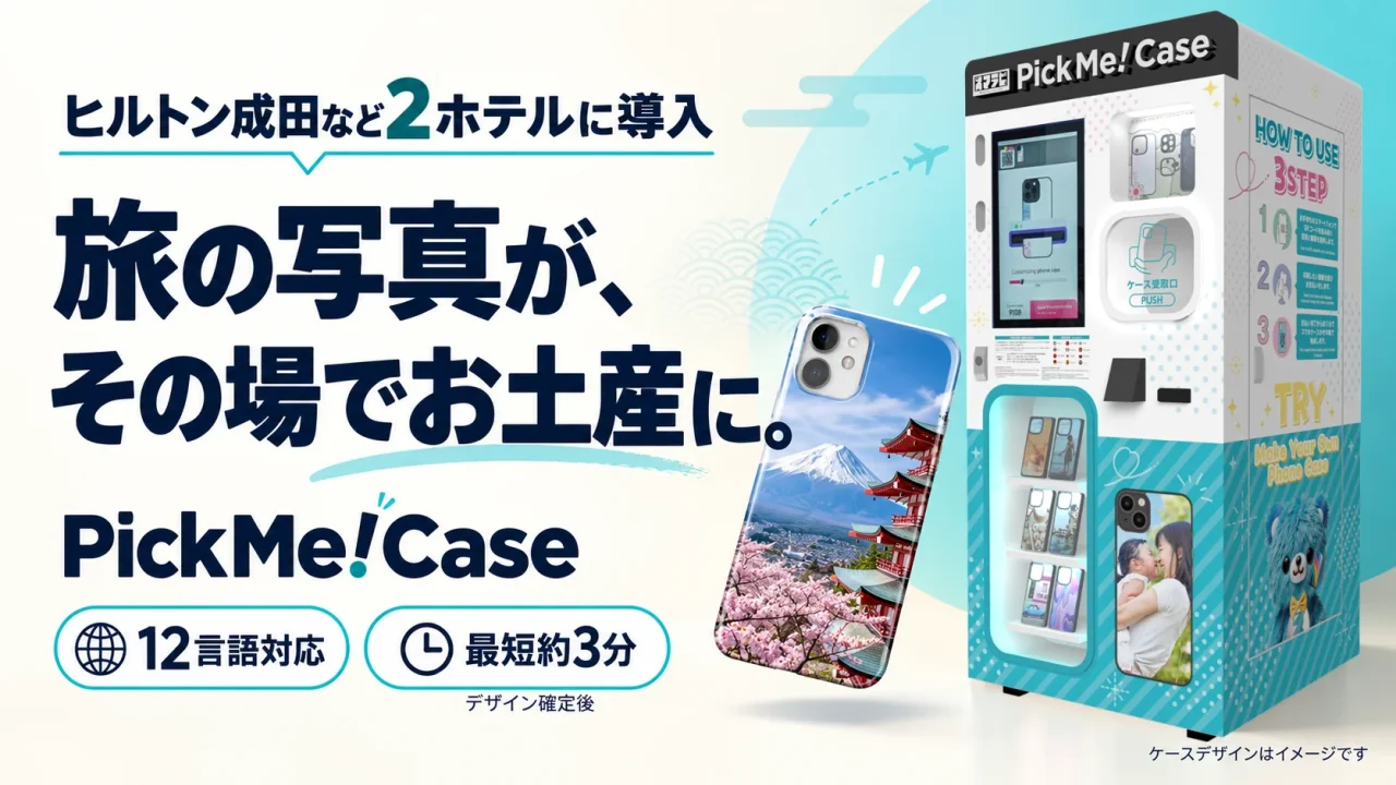 ヒルトン成田など2ホテルに導入されたスマホケース自販機PickMe!Caseの告知画像