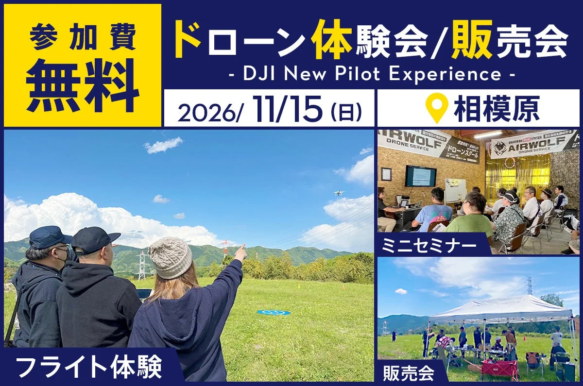 DJI New Pilot Experience 相模原の無料ドローン体験会の告知画像