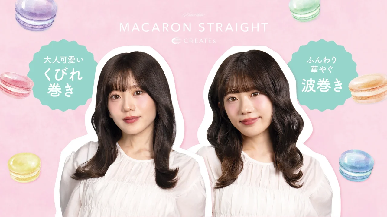 マカロンストレートで作るくびれ巻きと波巻きの髪型を並べた告知画像