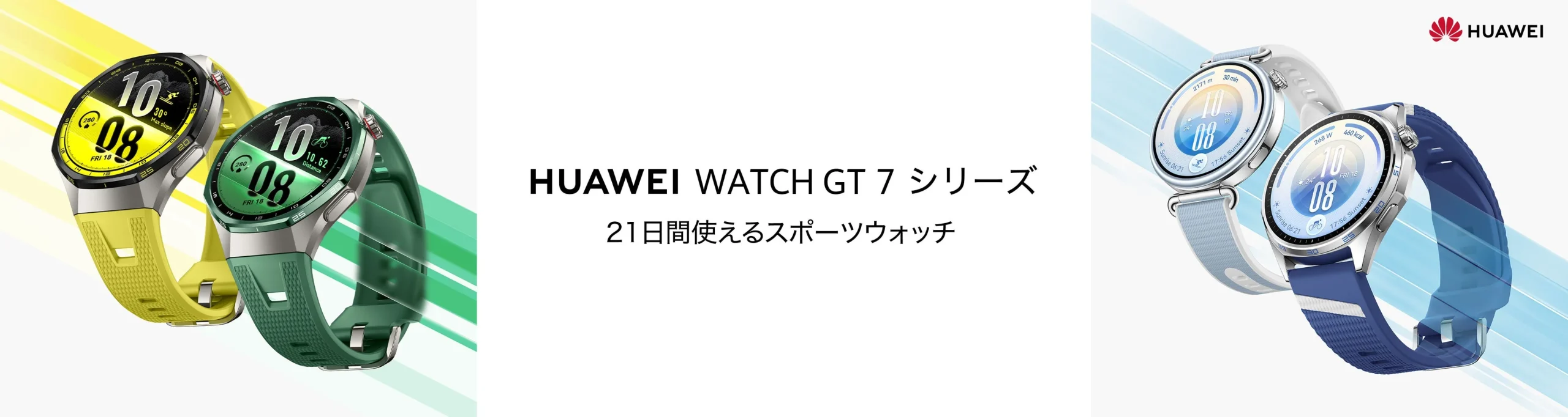 HUAWEI WATCH GT 7 シリーズのスポーツウォッチ。黄・緑・青系のベルト4本