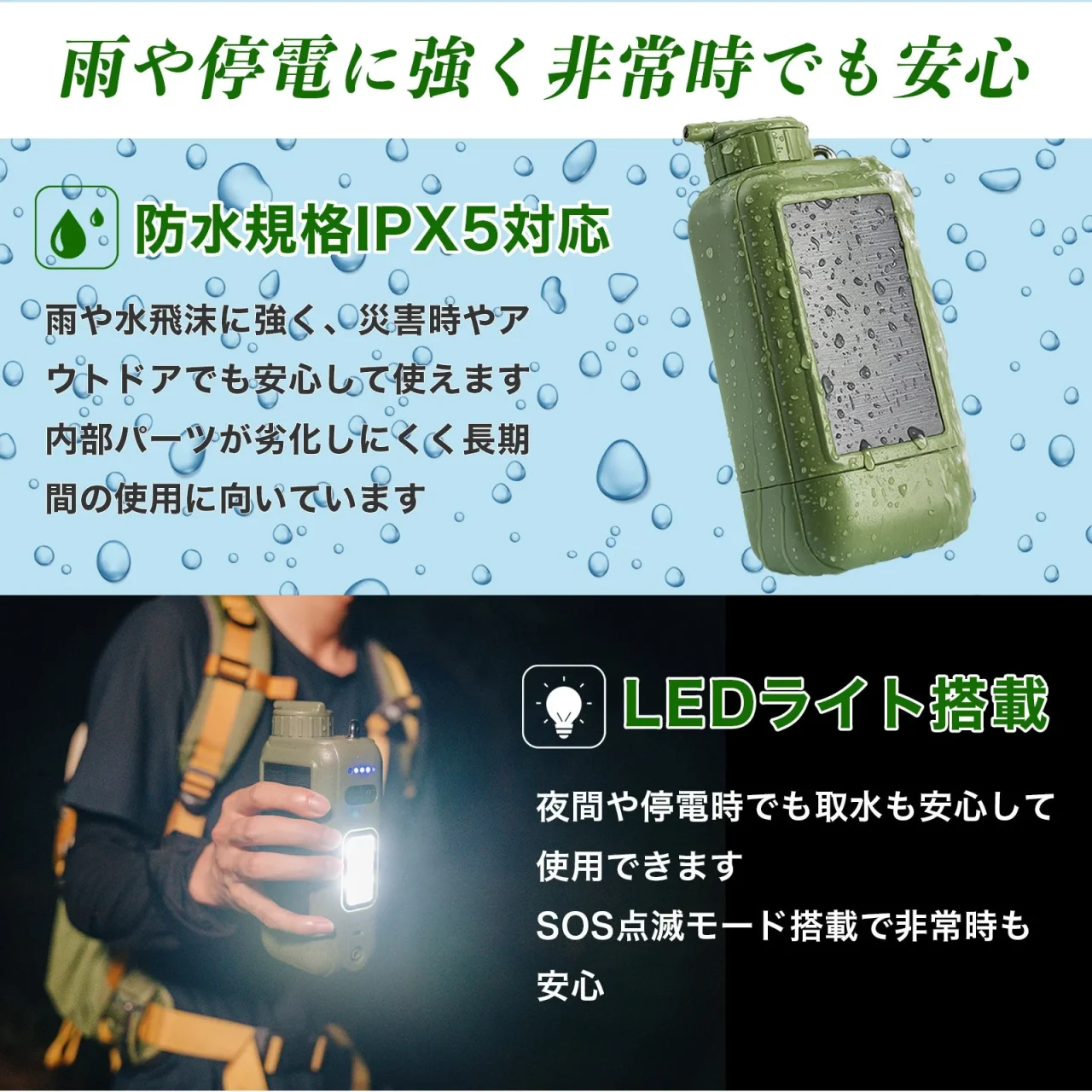 防水規格IPX5対応とLEDライト搭載のポータブル電動浄水器