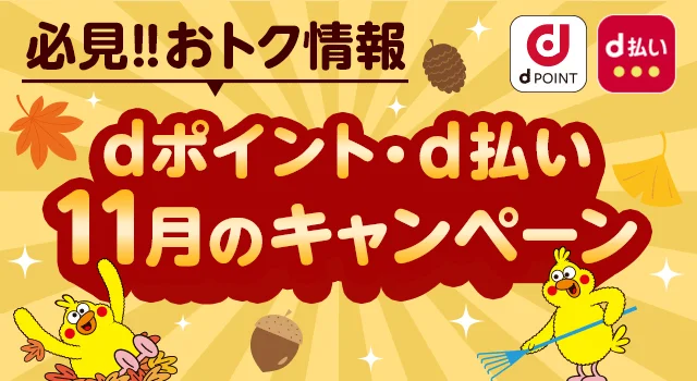 dポイント・d払い 11月のキャンペーンの告知バナー。キャラクターと秋の装飾