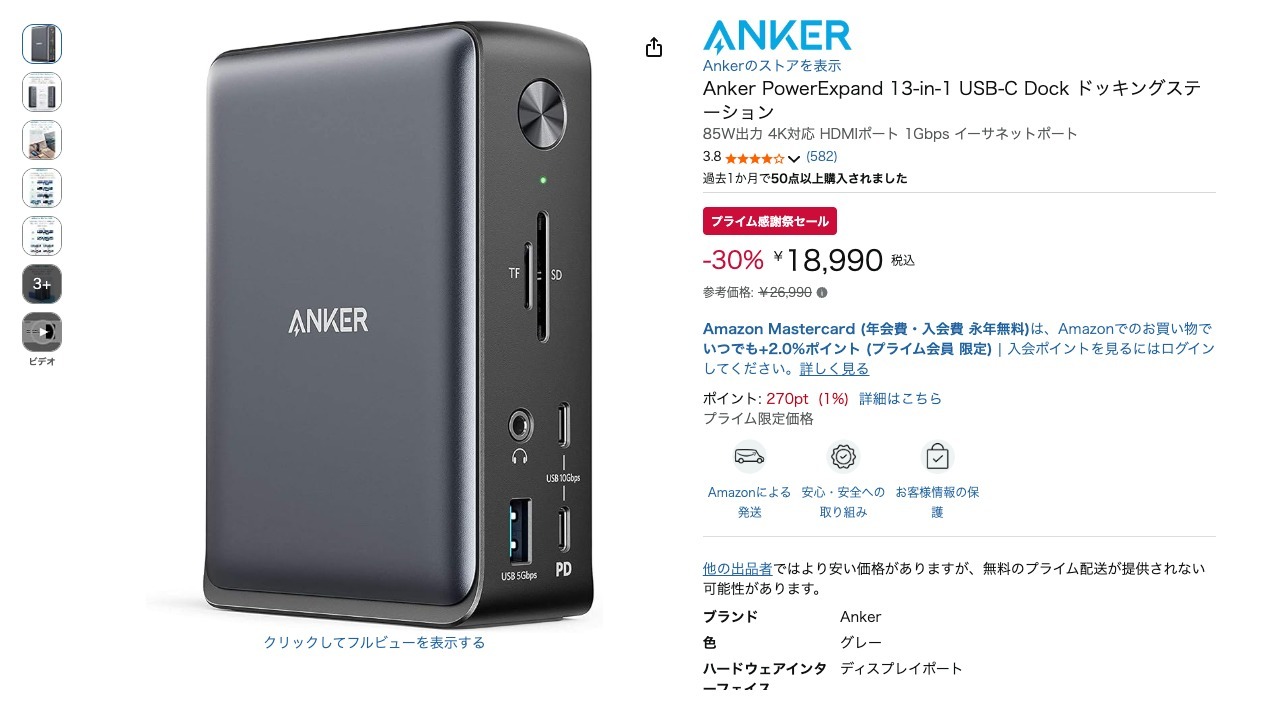 Amazonプライム感謝祭】85W出力対応のドッキングステーション『Anker