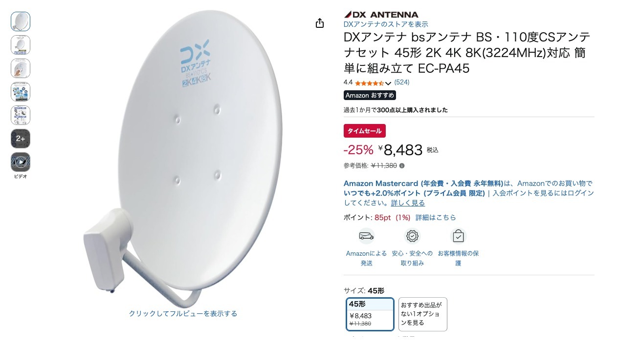 DXアンテナ bsアンテナ BS・110度CSアンテナセット 45形 2K 4K 8K(3224MHz)対応 簡単に組み立て EC-PA45