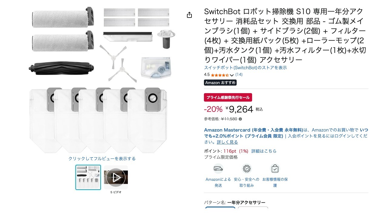 SwitchBot ロボット掃除機 S10 専用一年分アクセサリー 消耗品セット 交換用 部品 - ゴム製メインブラシ(1個) + サイドブラシ(2個) + フィルター(4枚) + 交換用紙パック(5枚) +ローラーモップ(2個)+汚水タンク(1個) +汚水フィルター(1枚)+水切りワイパー(1個) アクセサリー