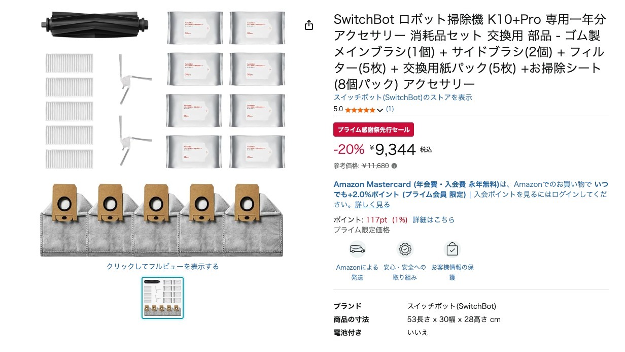SwitchBot ロボット掃除機 K10+Pro 専用一年分アクセサリー 消耗品セット 交換用 部品 - ゴム製メインブラシ(1個) + サイドブラシ(2個) + フィルター(5枚) + 交換用紙パック(5枚) +お掃除シート(8個パック) アクセサリー