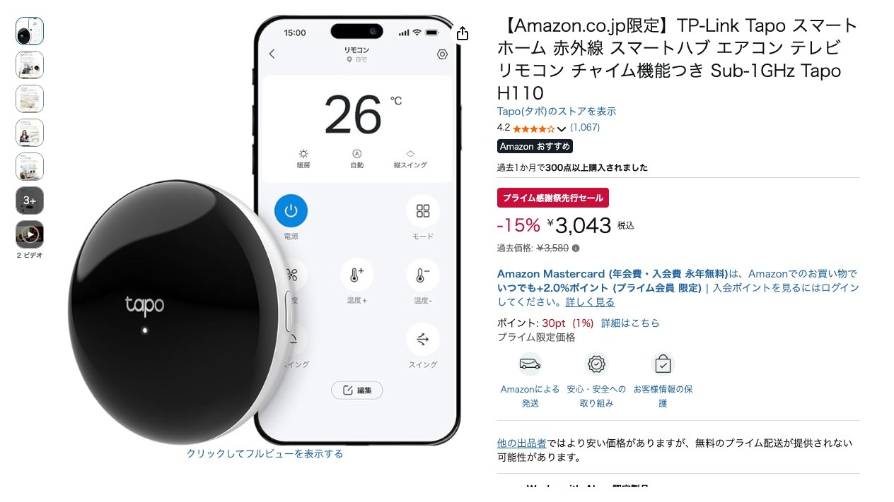 【Amazon.co.jp限定】TP-Link Tapo スマートホーム 赤外線 スマートハブ エアコン テレビ リモコン チャイム機能つき Sub-1GHz Tapo H110