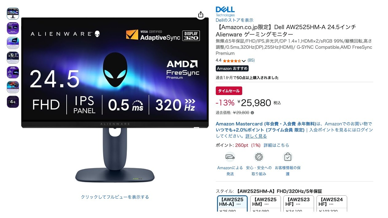 【Amazon.co.jp限定】Dell AW2525HM-A 24.5インチ Alienware ゲーミングモニター
