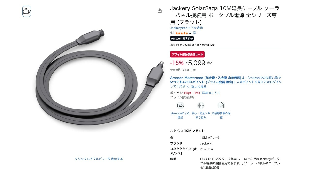 Jackery SolarSaga 10M延長ケーブル ソーラーパネル接続用 ポータブル電源 全シリーズ専用 (フラット)